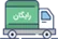 نحوه و زمان ارسال